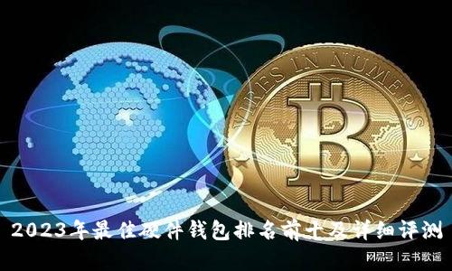2023年最佳硬件钱包排名前十及详细评测