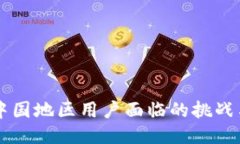 Tokenim：中国地区用户面临