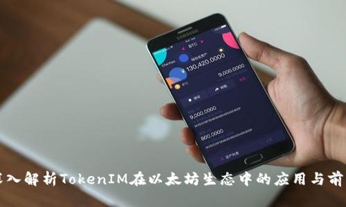 深入解析TokenIM在以太坊生态中的应用与前景