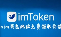 如何通过Tokenim钱包地址免