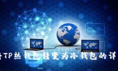 如何将TP热钱包转变为冷钱