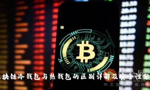 区块链冷钱包与热钱包的区别详解及安全性分析