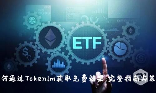 如何通过Tokenim获取免费糖果：完整指南与策略