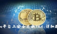 如何在Tokenim平台上安全兑