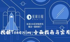 如何挖掘Tokenim：全面指南