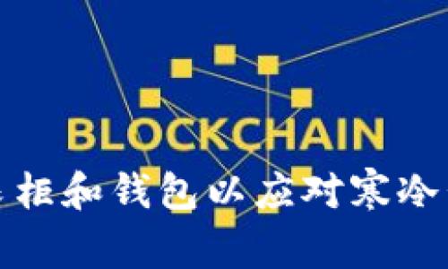 如何选择衣柜和钱包以应对寒冷季节的挑战