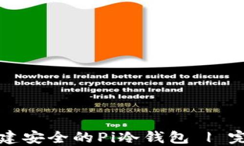 
如何创建安全的Pi冷钱包 | 完整指南