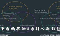 如何将欧意平台购买的U币