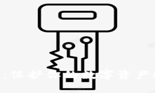 XRP冷钱包查询：保护你的数字资产安全的最佳实践