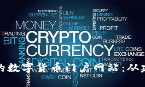 : 如何创建一个成功的数字货币门户网站：从建设到运营的全面指南