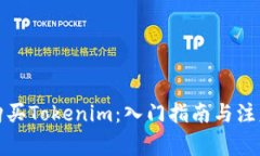 如何购买Tokenim：入门指南