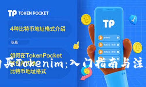 如何购买Tokenim：入门指南与注意事项