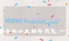 如何创建安全的以太坊冷