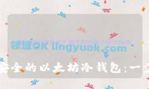 如何创建安全的以太坊冷钱包：一步一步指南