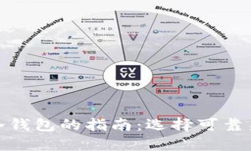 安全购买冷钱包的指南：选择可靠渠道和品牌