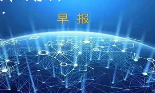 在区块链和加密货币的世界中，转移代币（token）给其他用户通常是一个简单的过程，但具体的步骤可能会因不同的区块链平台和钱包而有所不同。以下是一般的步骤，以及在进行代币转移时你需要注意的一些事项。

步骤一：选择一个支持的加密钱包

为了能够转移代币，你需要先有一个支持相应代币的加密钱包。这可以是一个软件钱包、硬件钱包或在线平台钱包。常见的钱包包括MetaMask、Trust Wallet、Coinbase Wallet等。选择钱包时，请确保它支持你要转移的代币种类。


步骤二：确保你拥有足够的余额

在进行转账之前，确保你钱包内有足够的代币余额。除了你想要转账的代币外，还需要有足够的网络手续费（Gas fee）来支付交易费用。这个费用通常以以太币（ETH）或其他原生代币支付，具体取决于你所使用的区块链。


步骤三：获取接收者的地址

转账之前，你需要确认接收者的区块链地址。在转账过程中，确保地址准确无误，因为区块链交易是不可逆的。如果发送到错误的地址，代币可能会永久丢失。


步骤四：进行转账操作

在你的钱包中，找到“转账”或“发送”的选项。输入接收者的地址和你想要转账的代币数量。仔细核对输入的信息，确保其准确无误。之后，确认交易，等待网络处理交易。处理时间通常很快，但也可能因网络拥堵而有所延迟。


步骤五：查看交易状态

在发送交易后，你可以通过区块链浏览器（如Etherscan）来查看交易的状态。输入你的交易哈希（Transaction Hash）以获取交易的详细信息，如确认状态、区块高度等。


安全性注意事项

在进行代币转移时，需要留意以下几点以保障你的资产安全：
- **双重检查地址**：确保接收者地址的正确性，最好复制粘贴而不是手动输入。
- **小额测试转账**：如果你不太确定操作，可以尝试小额测试转账，确认没有问题再进行大额交易。
- **保护私钥**：绝对不要泄露你的私钥或助记词，这些信息是你钱包的安全保障。


总结

转移代币是区块链操作中常见且基础的一个环节，遵循上述步骤，可以确保你的交易安全、高效。但要记得，由于区块链的去中心化特性，务必小心操作，以免损失资金。


相关问题解答

问题一：如何确保转账的安全性？

确保代币转账的安全性是每一位用户都应该关注的问题。以下是几种确保转账安全的方法：
1. **使用冷钱包**：对于长期存储和大额资产，使用冷钱包（例如硬件钱包）是个好选择。冷钱包不与互联网连接，能够有效防止黑客攻击。
2. **启用两步验证**：很多钱包和交易所支持两步验证功能，可以增加额外的安全层，防止未经授权的访问。
3. **定期更新软件**：确保你使用的钱包和应用程序是最新的版本，因为开发者会发布安全更新来修复已知的漏洞。
4. **不要使用公共Wi-Fi进行交易**：在进行加密资产交易时，尽量避免使用公共Wi-Fi，因为这些网络不安全，容易被黑客监控。
5. **保持警惕**：警惕网络钓鱼诈骗和不明链接，确保只在官方网站或可信的应用中输入你的信息。
通过上述方法，你可以大幅提高代币转账的安全性，降低损失风险。


问题二：转账后多久能完成交易？

代币转账的时间主要取决于区块链网络的拥堵情况以及你设定的交易手续费。以下是几个相关因素：
1. **网络拥堵**：当网络交易量较大时，可能会导致交易确认速度变慢。这种情况下，建议提高Gas费以加速交易处理。
2. **区块时间**：不同区块链的区块生成时间不同。例如，以太坊的区块时间约为15秒，而比特币的约为10分钟。块确认的速度直接影响交易完成的时间。
3. **确认次数**：为了确保交易的安全性，某些平台要求特定数量的交易确认。例如，某些交易所建议在6次比特币确认之后再认为交易安全。
4. **钱包设置**：有些钱包允许用户手动设置Gas费用，选择低费用可能导致交易延迟。
通常情况下，简单的转账在几分钟内就能完成，但在网络拥堵或限速的情况下，可能需要更长时间才能完成。


问题三：如何处理转账失败的情况？

转账失败可能是由于多种原因，如Gas费不足、网络问题或错误的地址等。以下是处理转账失败情况的一些步骤：
1. **检查交易记录**：首先使用区块链浏览器查看你发送的交易记录，确定其状态。如果状态显示为“失败”或“未确认”，则说明转账未成功。
2. **了解失败原因**：通过浏览器查看交易详情，了解失败的原因。通常系统会给出失败的具体提示，比如“Gas不足”等。
3. **修复问题**：根据失败原因进行相应的修改。如果是因为Gas费用不足，可以在钱包中调整Gas费用后重新提交交易；如果是由于地址错误，则需要重新输入正确的地址。
4. **联系客服**：如果无法解决，建议联系你的钱包或交易所的客服寻求帮助，他们会提供进一步的指导。
需要注意的是，多数情况下，失败的交易不会扣除代币，但用户需要承担Gas费用。交易所和钱包之间的规则可能冷不同，具体需要参考各自的政策。


问题四：如何选择合适的代币转移平台？

选择合适的代币转移平台非常重要，这直接影响到用户的交易安全性和便捷性。以下是一些选择标准：
1. **安全性**：选择知名度高、安全性好的平台。例如，使用带有多重签名和2FA的交易所或钱包，可以降低资产被盗的风险。
2. **用户评测**：查看其他用户对该平台的评价和反馈，了解其信誉。例如，可以在相关的加密货币社区和论坛上查找评论。
3. **手续费**：不同平台的转账费用可能差异较大，比较不同平台的手续费结构，有时选择手续费低的平台可以节省成本。
4. **支持的代币**：确保你选择的平台支持你所需转账的代币种类，一些平台可能不支持某些小众代币的转账。
5. **用户体验**：平台的界面、操作流程、用户指南等都要简单易懂，能让用户在转账过程中轻松上手。
6. **客户支持**：有效的客户支持是选择平台的重要方面，确保在遇到问题时能够及时获得帮助。
通过以上标准，可以更好地选择到合适的代币转移平台，从而提高交易的安全性和效率。


以上内容就关于如何转账token给别人进行的详细介绍以及相关问题解答，希望能对你有所帮助！
