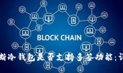 如何判断冷钱包是否支持