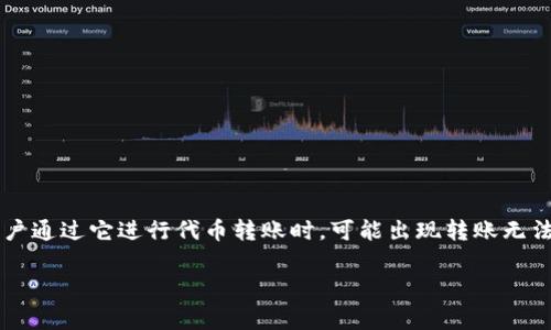 在区块链和数字货币领域，用户在进行转账时，常常会遇到“转出没到”的问题。TokenIm是一个支持多种数字资产钱包的移动端应用，用户通过它进行代币转账时，可能出现转账无法到达目的地址的情况。接下来，我们将深入探讨“tokenim为什么转出没到”的问题，并针对这个问题提供详细的分析和可能的解决方案。

TokenIm转出为何没到？深度解析与解决方案