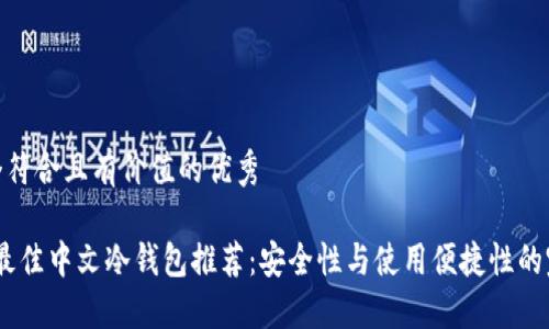 思考一个符合且有价值的优秀  
  
2023年最佳中文冷钱包推荐：安全性与使用便捷性的完美结合