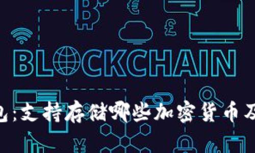 Tokenim钱包：支持存储哪些加密货币及其优势详解