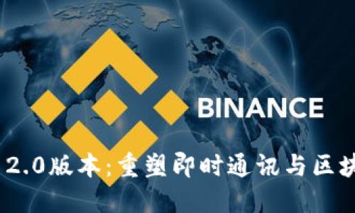 TokenIM 2.0版本：重塑即时通讯与区块链的未来