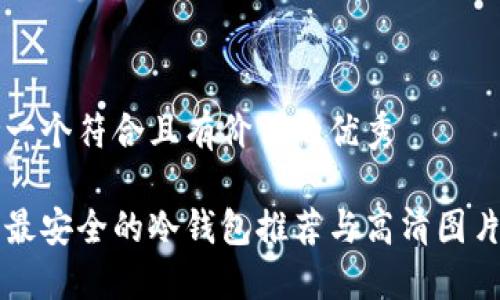 思考一个符合且有价值的优秀

十大最安全的冷钱包推荐与高清图片分享