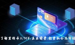 深入了解莱特币（LTC）：