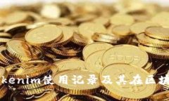 详细解析Tokenim使用记录及