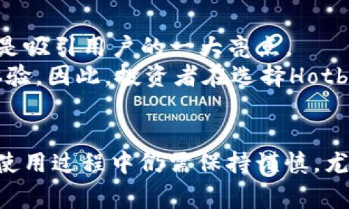 Hotbit平台分析：它真的安全吗？全面评估与投资者指南
Hotbit, 加密货币交易所, 投资安全, 交易平台评估/guanjianci

前言
在当今数字化金融的浪潮中，越来越多的投资者开始关注加密货币交易平台的选择。Hotbit作为一个相对较新的交易所，受到了大量投资者的关注。随着越来越多的用户加入，Hotbit的安全性和可靠性也成为了讨论的重点。本文将全面评估Hotbit平台的安全性、用户体验、交易功能以及用户反馈，帮助您更好地决策，了解这一平台的真正价值。

1. Hotbit平台概述
Hotbit成立于2018年，是一家全球性的加密货币交易平台。它不仅支持主流的加密货币交易，比如比特币（BTC）、以太坊（ETH）等，还提供了大量的山寨币（Altcoins）交易。Hotbit的用户界面设计，适合初学者和资深交易者使用。
该平台在多个国家和地区拥有用户，并由多个第三方机构监管。Hotbit致力于为用户提供安全、便捷和多样化的交易体验，吸引了大量投资者的兴趣。

2. 安全性评估
安全性是投资者在选择加密货币交易平台时最为关注的因素之一。Hotbit在这一点上采取了多重措施，以确保用户资产的安全。首先，Hotbit平台采用了先进的加密技术，所有用户的数据和资金都经过加密处理，避免了数据泄露的风险。
其次，Hotbit建立了完善的风险监测和管理系统。该系统实时监测平台的交易活动，确保没有异常交易发生。此外，Hotbit还与多家保险公司合作，为用户的资金提供额外的保障，在一定程度上降低了用户的风险。
然而，也有一些用户反映在使用Hotbit平台时曾遭遇到账延迟和取现问题。虽然这些问题的发生概率相对较低，但投资者在进行交易时，仍应保持警惕，定期查看平台的公告和用户反馈。

3. 用户体验与界面设计
用户体验在加密货币交易中至关重要，Hotbit在这方面下了不少功夫。平台的界面设计直观，即使是初学者也能快速上手。用户在注册时需要提供基本信息，整个注册过程简便而高效。
在交易方面，Hotbit提供了多种交易选项，包括现货交易、杠杆交易和法币交易等。用户可以根据自身需求选择合适的交易方式。此外，平台还提供了详细的图表分析工具，帮助用户进行市场分析和决策。
值得一提的是，Hotbit的移动应用程序也相当出色，用户可以随时随地进行交易，保证了投资的灵活性。此外，在线客服系统可以实时解答用户的问题，提升了整体的用户体验。

4. 交易费用与提现政策
在评估一个交易平台时，交易费用和提现政策也是重要的考量因素。Hotbit的交易费用相对较低，市场竞争力尚可，吸引了大量用户。具体费用可能因不同的交易对而异，因此用户在交易前应仔细查看平台的费用说明。
同时，Hotbit的提现政策也比较灵活。用户可以选择多种方式进行提现，但需要注意的是，不同的提现方式可能会涉及不同的费用。尤其是大额提现时，建议提前了解相关规定，以免造成不必要的损失。

5. 用户反馈与口碑分析
用户反馈是平台信誉的重要指标。根据各大社区和论坛的评论，Hotbit的用户反馈褒贬不一。部分用户对平台的多样化交易产品和友好的用户界面表示赞赏；而另一些用户则反映过平台的客服响应时间较长以及充值和提现的等待时间较长。
总体而言，Hotbit作为一个相对新兴的交易平台，各方面功能仍在不断完善中。投资者在选择时，应根据自身需求和风险承受能力做出判断。

常见问题解答

问题一：Hotbit是否受到监管？
对于许多投资者来说，交易所的监管状况是其选择的重要依据之一。Hotbit声称遵循多个国家和地区的法律法规，力求在运营中保持合法性。然而，贸易监管因国家而异，并且Hotbit并未获得某些知名金融监管机构的牌照。因此，投资者在使用Hotbit时，应该充分理解潜在风险。
此外，相对于一些历史悠久且受严格监管的交易所，Hotbit的知名度相对较低，可能会让一些用户对其安全性产生顾虑。在选择交易平台之前，投资者应务必进行深入调研，确保他们的选择符合自身的投资需求。

问题二：Hotbit的客户支持如何？
Hotbit的客户支持服务是用户体验中不可忽视的一部分。该平台提供通过在线聊天、电子邮件等多种方式的客户支持。然而，一些用户反馈表明，Hotbit的客服响应速度在高峰期可能会较慢，且部分问题的解决方案不够明确。
对于首次接触加密货币的用户来说，获取快速且有效的支持尤为重要。因此，投资者在使用Hotbit前应熟悉常见问题及解决方案，以避免在遇到问题时影响交易体验。此外，用户还可以参与相关的社区和论坛，与他人交流，从中获得支持与帮助。

问题三：怎样提高在Hotbit的交易成功率？
在Hotbit进行交易时，了解市场动态和良好的交易策略十分重要。投资者应时刻关注加密货币市场的新闻和信息，包括各类政策、技术分析、市场趋势等，掌握最新动态。此外，使用Hotbit提供的图表分析工具，对市场进行技术分析，可以帮助投资者更好地制定交易计划。
另外，合理的风险管理策略也是取得成功的重要因素。投资者不应一次性投入大量资金，而应根据自己的资金状况和风险承受能力来制定合理的投资策略。在进行交易时，采用分散投资的策略，有助于降低整体风险，提升交易的成功率。

问题四：Hotbit与其他交易平台相比，有何优势和劣势？
Hotbit的优势包括：首先，其多样化的交易产品可满足不同投资者的需求；其次，友好的用户界面使得即使是新手也可轻松操作。此外，其相对低的交易费用也是吸引用户的一大亮点。
然而，Hotbit也存在一些劣势。例如，作为一个新兴平台，其品牌知名度和用户信任度相对较低；另外，部分用户在提现过程中遇到延迟问题，这可能影响使用体验。因此，投资者在选择Hotbit时，应充分考虑这些优缺点，做好个人的风险管理。

结尾
综上所述，在选择Hotbit作为交易平台时，投资者需要仔细权衡其安全性、用户体验、费用政策及用户反馈等多个方面。尽管Hotbit在一些领域表现出色，但在使用过程中仍需保持谨慎，尤其是在资金安全问题上。希望本文能为您提供有价值的信息，帮助您在加密货币交易领域做出更加明智的决策。