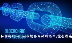 如何将Tokenim币转移到比特