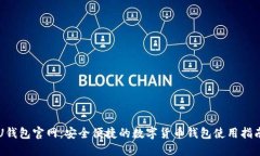 U钱包官网：安全便捷的数