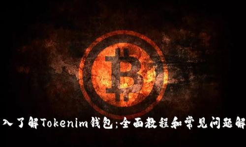 深入了解Tokenim钱包：全面教程和常见问题解答