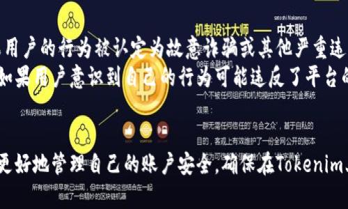   如何解决Tokenim登录被禁的问题及其预防措施 / 

 guanjianci Tokenim, 登录问题, 账号安全, 解决方案 /guanjianci 

引言
Tokenim是一款广受欢迎的数字资产管理工具，用户可以通过这个平台安全地存储、交易和管理自己的加密货币。然而，用户有时会遇到Tokenim登录被禁的问题，这对他们的使用体验产生了很大的影响。本文将深入探讨Tokenim登录被禁的原因、解决方案以及如何预防类似问题的发生。

Tokenim登录被禁的原因
要首先理解为什么Tokenim会禁用用户的登录，通常会有以下几个原因：
ul
    listrong账号安全/strong: 如果系统检测到用户的账户存在异常活动，例如频繁的登录尝试、来自不同地理位置的登录请求等，Tokenim会为了保护用户帐号而禁用其登录。/li
    listrong违反平台政策/strong: Tokenim对用户行为有严格的规定，任何违反这些条款的行为，都会导致登录被禁。/li
    listrong密码错误/strong: 连续多次输入错误密码会导致账户被暂时禁用。这是为了防止黑客暴力破解。/li
    listrong技术问题/strong: 存在系统故障或服务器问题时，用户可能会暂时无法登录，虽然这并不意味着账户被禁，但用户会误以为自己的账户被禁用。/li
/ul

解决Tokenim登录被禁的方法
如果你发现自己的Tokenim账户登录被禁，可以采取以下步骤进行解决：
h41. 重置密码/h4
如果登录被禁的原因是因密码错误导致的，你可以尝试重置密码。进入Tokenim的登录页面，点击“忘记密码”，按照系统提示输入你的注册邮箱，接收并点击重置链接，设置新密码后尝试重新登录。

h42. 联系客服/h4
对于由于账户安全问题导致的禁用，最有效的解决方案是联系Tokenim的客服团队。他们能够为你提供详细的信息，确认账户的状态，并指导你恢复访问权限。在联系时，请准备好相关的信息，如账户注册时使用的邮箱、交易记录等，以便客服更快地帮助你。

h43. 检查网络设置/h4
有时，登录问题可能与网络连接有关。确保你使用的网络安全且稳定，避免使用公共Wi-Fi等不安全的网络。此外，尝试清除浏览器缓存或换一个浏览器进行登录，有时这也能解决问题。

h44. 确认账户状态/h4
在恢复登录之前，用户可以登录到Tokenim的官方网站，查看是否有任何通知或消息提示账户状态。平台会发布一些维护通知，用户需要及时关注。

如何预防Tokenim登录问题的发生
为避免将来再次遭遇登录被禁的问题，用户可以采取一些措施进行有效的预防：
h41. 设置强密码/h4
确保你的Tokenim账户密码强度足够高。密码应包含字母、数字和符号，并避免使用个人信息（如生日、名字等）。强密码可大幅度降低账户被黑客攻破的风险。

h42. 启用双重认证/h4
Tokenim支持双重认证（2FA）。启用2FA后，登录时不仅需要输入密码，还必须输入发送到你的手机或邮箱的验证码。这将进一步增强账户的安全性，有效防止未授权的访问。

h43. 定期检查账户安全/h4
定期检查你的账户活动记录，注意是否有可疑的登录或交易活动。Tokenim通常会提供账户的活动记录，用户应经常查看，及时发现并处理问题。

h44. 遵循平台规则/h4
用户应仔细阅读Tokenim的使用条款和隐私政策，并遵循相关规定。了解哪些行为是被禁止的，避免意外触犯平台的规则。

可能相关的问题

1. 如何找回被禁Tokenim账户的密码？
在处理Tokenim账户被禁用的问题时，找回密码是最重要的步骤之一。首先，你可以访问Tokenim的登录页面，点击“忘记密码”。系统将会要求输入注册时的邮箱地址，之后你会收到一封重置密码的邮件。请务必仔细查看，通过链接重置你的密码时，设置一个强且独特的新密码。务必保持密码的保密性，并确保它不与其他平台的密码重复。
如果你的邮箱无法访问，或者未收到重置邮件，建议联系Tokenim的客户服务中心说明情况，客服通常会要求你提供一些信息以验证你的身份。提供的信息包括你的注册邮箱、账户使用情况等，以帮助他们加快处理速度。

2. 被禁的Tokenim账户需要多长时间才能恢复？
Tokenim账户被禁用的恢复时间因具体情况而异。如果禁用是因为用户输入错误的密码导致的，通常在重置密码并成功更改后，可以立即恢复访问。如果是因账户安全问题或违反平台规定导致的被禁，恢复时间可能会更长。
在这种情况下，用户需要向Tokenim提交申诉，通过客服的审核，客服将根据调查结果决定是否可以解禁账户。这可能需要几小时到几天的时间，具体持续时间将取决于问题的复杂性及Tokenim客服的处理速度。

3. Tokenim如何保护用户的账户安全？
Tokenim采取了多项措施以保护用户的账户安全，首先是强大的加密机制，会加密用户的数据传输，使用HTTPS协议，保障用户信息不被窃取。此外，Tokenim还提供双重认证，增强用户账户的安全性，避免非授权的访问。
平台也会定期进行安全评估和漏洞扫描，确保系统不会受到最新的网络安全威胁。Tokenim有一支专门的安全团队，实时监控交易异常和用户活动，一旦发现可疑行为将立即采取措施，以防止潜在的损失。

4. 如果不小心违反了Tokenim的使用规定，会发生什么？
如果用户不小心违反了Tokenim的使用规定，平台可能会对其账户进行限制、锁定或禁用。在这种情况下，用户将无法再进行任何交易或访问账户。如果用户的行为被认定为故意诈骗或其他严重违规，Tokenim甚至可能会向执法机构报告此类行为。
为了避免这一情况，用户在使用Tokenim前应仔细阅读并理解其条款和条件。要遵循平台的所有政策，确保在合法合规的范围内进行交易和使用服务。如果用户意识到自己的行为可能违反了平台的规则，应立即停止并联系Tokenim客服进行咨询，以获得进一步的指导.

总结
Tokenim是一款非常优秀的数字资产管理工具，但登录被禁的问题确实可能影响用户的使用体验。通过了解其原因、解决方案以及预防措施，用户可以更好地管理自己的账户安全，确保在Tokenim上的交易及投资过程中保持顺畅。定期检查账户的安全状态、严格遵循平台的规定、使用强密码以及启用双重认证，都是保障用户账号安全的重要措施。