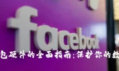 比特币冷钱包硬件的全面