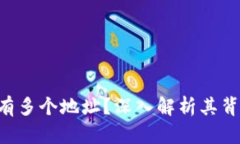Tokenim为什么有多个地址？