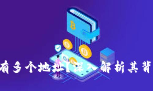 Tokenim为什么有多个地址？深入解析其背后的原因和影响