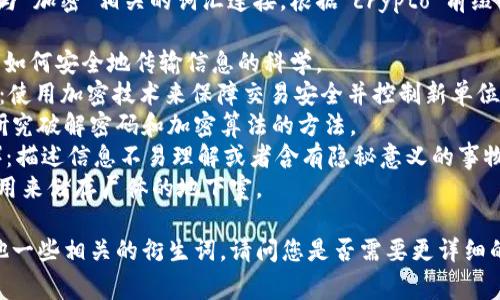 在英语中，“crypto”是一个前缀，通常与“加密”相关的词汇连接。根据“crypto”前缀的使用，以下是一些可以组成的单词：

1. **Cryptography**（密码学）：研究如何安全地传输信息的科学。
2. **Cryptocurrency**（加密货币）：使用加密技术来保障交易安全并控制新单位生成的数字货币，如比特币。
3. **Cryptanalysis**（密码分析）：研究破解密码和加密算法的方法。
4. **Cryptic**（神秘的，难以理解的）：描述信息不易理解或者含有隐秘意义的事物。
5. **Crypt**（地下室，墓穴）：一种常用来储存尸体的地下室。

此外，还可以根据“crypto”组合成其他一些相关的衍生词。请问您是否需要更详细的信息或者对某个具体单词展开讨论？