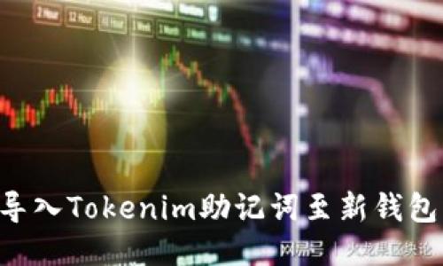 如何安全导入Tokenim助记词至新钱包：详尽指南
