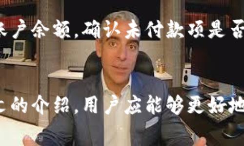   如何使用Tokenim支付旷工费：完整指南 / 

 guanjianci Tokenim, 旷工费, 支付方式, 加密货币 /guanjianci 

在当今数字化的时代，越来越多的公司和员工开始寻求使用加密货币作为支付手段。Tokenim作为一种创新的支付平台，为用户提供了灵活的支付解决方案，其中包括支付旷工费。本文将详细介绍如何使用Tokenim支付旷工费，包括平台的操作步骤、优缺点，以及相关的常见问题与解答。

Tokenim简介
Tokenim是一个基于区块链技术的支付平台，专注于提供快速、安全和高效的支付解决方案。用户可以通过Tokenim轻松地进行各种类型的支付，包括产品购买、服务支付，以及工资或旷工费的支付等。其去中心化的结构确保了每一笔交易的透明性与安全性。

Tokenim的支付步骤
在使用Tokenim支付旷工费之前，用户需要完成一些基本步骤。这些步骤包括创建账户、充值Tokenim钱包以及发起支付。以下是详细的操作步骤：

h41. 创建Tokenim账户/h4
首先，用户需要访问Tokenim的官方网站并注册一个账户。注册过程通常需要提供个人信息，包括姓名、邮箱地址和联系方式。用户还需设置密码，并进行邮箱验证。

h42. 钱包充值/h4
在账户创建成功后，用户需要将所需的资金充值到Tokenim钱包。这可以通过传统的银行转账、信用卡支付或其他加密货币进行充值。充值完成后，用户应该能够在Tokenim钱包中看到相应的余额。

h43. 发起支付/h4
用户可以在Tokenim平台上找到“支付”或“转账”选项。在支付界面中，用户需要输入对方的Tokenim账户信息、支付金额和相关的说明（如“旷工费”）。在确认支付信息无误后，点击“确认”即完成支付。

使用Tokenim支付旷工费的优缺点
选择使用Tokenim支付旷工费也有其自身的优缺点，这里将详细列举：

h4优点/h4
ul
    li快速支付：使用Tokenim进行支付，资金能够在几分钟内到账，减少了传统支付方式中的等待时间。/li
    li费用透明：Tokenim的手续费相对较低，用户在使用过程中的费用更加透明，可以有效降低公司和员工的支付成本。/li
    li安全性高：基于区块链技术的支付方式确保了交易的安全，用户的资金不易被盗取。/li
    li跨境支付便捷：Tokenim支持多种加密货币，用户能够方便地进行国际支付，无需担心汇率和跨境手续费的问题。/li
/ul

h4缺点/h4
ul
    li波动性风险：加密货币价格波动较大，可能导致旷工费的支付金额在短时间内发生变化，从而影响薪资管理。/li
    li技术门槛：尽管Tokenim的操作界面友好，但对于一些不熟悉数字货币的用户来说，学习和使用依然存在一定的技术门槛。/li
    li法律合规性：不同国家和地区对加密货币支付的法律法规不同，使用前需要确保符合当地法规。/li
    li普及度问题：Tokenim在某些地区的普及程度较低，可能在支付时面临对方不接受该支付方式的情况。/li
/ul

常见问题解答

h41. 如何保障Tokenim交易的安全性？/h4
为了确保使用Tokenim进行交易的安全性，平台采用了多重安全措施。首先，Tokenim平台使用了最新的加密技术，确保用户的数据和资金安全。其次，所有交易都经过区块链验证，无法被篡改，确保了交易的真实性。此外，用户还可以启用双重认证，进一步提升账户的安全性。在使用Tokenim支付之前，用户应确保选择一个强密码，并在不使用时及时退出账户。

h42. Tokenim的服务是否适用于所有行业？/h4
尽管Tokenim在支付方式上具有灵活性，但并非所有行业都能够完全适用。理论上，任何涉及资金交易的行业，如零售、设计、咨询等，都可以使用Tokenim进行支付。然而，在某些严格监控行业，如金融和医疗行业，用户需要考虑法律法规及合规性。此外，某些公司可能由于自身的财务政策而不接受加密货币作为支付工具。因此，企业在考虑使用Tokenim支付旷工费之前，必须确保符合行业相关的规定与标准。

h43. Tokenim的手续费是多少？/h4
Tokenim的手续费通常低于传统银行转账和国际支付的费用。具体的手续费会根据交易金额、支付方式和交易类型而有所差异。在使用Tokenim进行支付前，用户可以在平台手续费说明中查看相应的费用信息。对于频繁交易的公司或用户，Tokenim可能会提供一些优惠政策，以降低整体费用。因此，建议用户在使用前，仔细阅读相关条款与政策，以防产生不必要的费用。

h44. 如何处理Tokenim支付失败的问题？/h4
在使用Tokenim过程中，用户可能会遇到支付失败的情况。导致支付失败的原因可能包括但不限于：网络故障、账户余额不足、接收方账户信息错误等。如果发生支付失败，用户应首先查看交易记录和账户余额，确认未付款项是否被扣除。若确认没有扣款，用户可以尝试重新发起支付。如果仍然存在问题，建议联系Tokenim的客户服务进行咨询与协助，工作人员会为用户提供详细的解决方案。

总结
Tokenim作为一种新兴的支付方式，为企业和员工提供了一种灵活、安全的旷工费支付解决方案。虽然其有着诸多优点，比如快速支付、手续费低等，但在实际使用中也面临一定的风险和挑战。通过本文的介绍，用户应能够更好地理解如何使用Tokenim支付旷工费，同时能够解答可能遇到的相关问题。无论是个人用户，还是企业管理者，适应数字化支付将是未来发展的必然趋势，Tokenim无疑是观察这一趋势的重要工具之一。