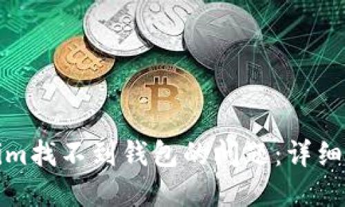 如何解决Tokenim找不到钱包的问题：详细指南与解决方案