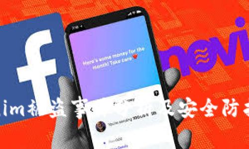 Tokenim被盗事件分析及安全防护策略