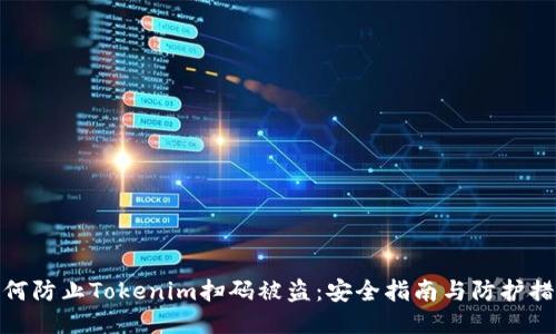 如何防止Tokenim扫码被盗：安全指南与防护措施