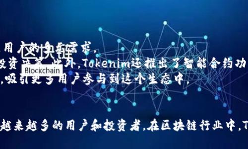   全面解析Tokenim中的代币及其应用 / 
 guanjianci Tokenim, 代币, 加密货币, 区块链技术 /guanjianci 

引言
在当今的数字经济中，区块链技术和加密货币的迅速发展以及其引领的新兴融资方式，吸引了许多投资者和开发者的注意。在这个背景下，Tokenim作为一个新兴的代币交易平台，肉眼可见它为区块链世界带来了新的生机和活力。本文将对Tokenim中的代币及其应用进行全面分析，帮助读者更好地理解这一创新平台的潜力。

什么是Tokenim？
Tokenim是一个基于区块链技术的加密货币交易平台，旨在为用户提供一个安全、高效、便捷的代币交易环境。它汇集了多种数字资产，用户可以在平台上进行买卖交易。此外，Tokenim还支持各种代币的创建和发行，为开发者提供了一个综合性的生态系统。

Tokenim中的代币介绍
在Tokenim平台上，代币是其核心组成部分，具有多种用途和功能。用户可以在Tokenim上找到多种代币，包括治理代币、稳定币、实用代币等。每种代币都有其独特的特性和应用场景。

h4治理代币/h4
治理代币是Tokenim平台上的重要功能之一。持有治理代币的用户可以参与平台的决策，包括投票选出重要提议、调整平台的运营结构等。这种参与感提高了用户的积极性，也促进了Tokenim生态系统的可持续发展。

h4稳定币/h4
为了应对加密货币市场的波动，Tokenim也引入了稳定币。这些代币通常与法定货币挂钩，以减少价格波动。稳定币在交易中的应用广泛，尤其是在进行支付和转账时，可以提供更稳定的价值保障。

h4实用代币/h4
实用代币主要用于Tokenim平台内的各种交易和服务。用户可以使用实用代币支付交易费用、参与项目融资甚至获取特定服务。这种代币的设计理念是鼓励用户在平台内活跃交易，增加平台的流动性。

Tokenim的代币应用
Tokenim不仅是一个交易平台，也在不断拓展其代币的应用场景。这些应用既包括生态系统内部的功能，也涵盖了与外部环境的结合，为用户提供了更多的可能性。

h4流动性挖矿/h4
Tokenim鼓励用户通过流动性挖矿来积极参与平台生态。用户可以将他们的代币存入流动性池中，并获得奖励。这种机制不仅提高了代币的流动性，也吸引了大量用户参与到Tokenim的交易活动中。

h4代币交易与投资/h4
Tokenim为用户提供了多样化的交易选项，使得代币投资变得更加便捷。用户可以通过实时数据分析、市场监测等功能来研究各种代币的投资价值，做出明智的投资决策。这种市场导向的思维也促进了Tokenim的健康发展。

h4项目融资/h4
借助Tokenim平台，项目方能够更方便地进行融资。通过发行自己的代币，项目方可以吸引投资者进行投资，从而获得发展所需的资金。这种方式不仅降低了融资的门槛，也为投资者提供了新的投资机会。

Tokenim的未来展望
随着区块链技术的发展，Tokenim作为一个领先的代币交易平台，其未来的发展前景十分广阔。除了不断扩展新的代币和项目外，Tokenim还能通过技术创新和良好的用户体验吸引更多用户。

相关问题解析

h41. Tokenim平台如何确保交易的安全性？/h4
在加密货币交易中，安全性始终是用户最关心的问题之一。Tokenim平台为保障用户资产安全，采取了多项安全措施。首先，Tokenim使用了先进的加密算法来保护用户的账户和交易数据不被未授权访问。同时，平台还采用了冷钱包技术，将大部分资产存储在离线环境中，最大限度减少被盗风险。
此外，Tokenim定期进行安全审计，由第三方公司评估平台的安全策略和技术架构。这些措施不仅提升了用户的信任感，也保证了Tokenim在行业内的竞争力。
同时，Tokenim还设有用户教育中心，帮助用户了解常见的安全隐患和防范措施，从而减少因用户错误导致的资金损失。

h42. Tokenim的代币经济模型是怎样的？/h4
Tokenim的代币经济模型是其核心竞争力之一。平台设计了一套完整的代币经济体系，以确保代币的价值稳定和可持续发展。
在Tokenim中，代币的发行与销毁机制非常重要。和其他平台不同的是，Tokenim会定期回购一部分代币并进行销毁，以减少市场供应，从而支持代币的价值。这种控制供需关系的方式，有助于提高用户的持币信心。
此外，Tokenim还引入了激励机制来维护代币的流动性，例如通过流动性挖矿奖励持币用户，鼓励他们在平台上进行交易。这样，用户不仅能获得潜在的投资收益，还能通过参与生态系统获得实际利益。

h43. Tokenim如何吸引新用户与保持老用户的活跃度？/h4
吸引新用户与保持用户活跃度是Tokenim平台发展的关键。为了实现这一目标，Tokenim实施了一系列市场营销策略和用户激励措施。
首先，Tokenim推出了丰富的欢迎活动，如充值返利、交易手续费减免等，吸引用户注册并参与交易。同时，平台还组织各类线上线下活动，例如区块链讲座和投资者见面会，提升用户认知度。
对于老用户，Tokenim通过建立忠诚度计划，奖励长期交易的用户。例如，通过增加交易量奖励、优先参与新项目的投资权等来提高用户黏性，让他们持续参与到平台的交易活动中。
此外，Tokenim还不断用户体验，收集用户反馈以改进平台功能，确保用户在使用Tokenim时能够感受到便捷、高效和安全。

h44. Tokenim在新技术应用上有哪些创新？/h4
Tokenim不仅专注于代币交易的基础设施建设，更加注重新技术的不断应用与创新。平台在技术方面的投入，使其能紧跟行业发展趋势，满足用户的多元需求。
例如，Tokenim引入人工智能技术，提高交易效率和准确性。通过数据分析和机器学习模型，平台能够预测市场趋势，帮助用户做出更明智的投资决策。此外，Tokenim还推出了智能合约功能，为用户提供更快捷、安全的交易体验，减少了中介环节，提高了交易效率。
同时，Tokenim还在跨链技术上进行探索，旨在打通不同区块链生态系统的壁垒，实现资产跨链流通。这将进一步提升Tokenim的市场竞争力，吸引更多用户参与到这个生态中。

总结
Tokenim的代币及其应用不仅是平台的核心，也是其未来成长的关键。通过不断创新和，Tokenim稳步走向成为领先的代币交易平台，吸引了越来越多的用户和投资者。在区块链行业中，Tokenim将发挥更多的作用，推动整个生态的发展。