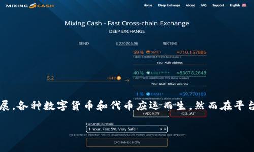 在这篇文章中，我们将围绕“Tokenim平台上某些代币不支持的原因及解决方案”这一主题进行详细探讨。随着区块链技术的迅速发展，各种数字货币和代币应运而生，然而在平台操作过程中，部分用户会遇到Tokenim平台不支持某些代币的问题。我们将分析这一现象的背后原因，并提供一些实用的解决方案。

Tokenim平台上某些代币不支持的原因及解决方案