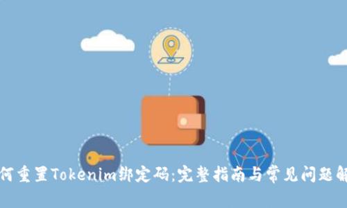 如何重置Tokenim绑定码：完整指南与常见问题解答