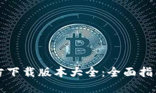 小狐钱包官方下载版本大全：全面指南与最佳实践