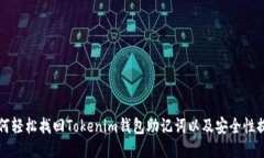 如何轻松找回Tokenim钱包助
