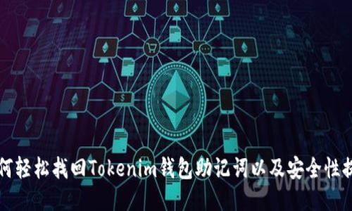 如何轻松找回Tokenim钱包助记词以及安全性提示