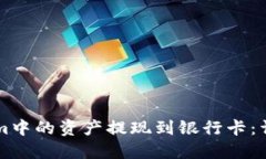 如何将TokenIm中的资产提现