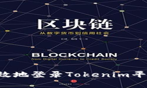 如何安全有效地登录Tokenim平台：终极指南